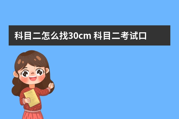 科目二怎么找30cm 科目二考试口诀