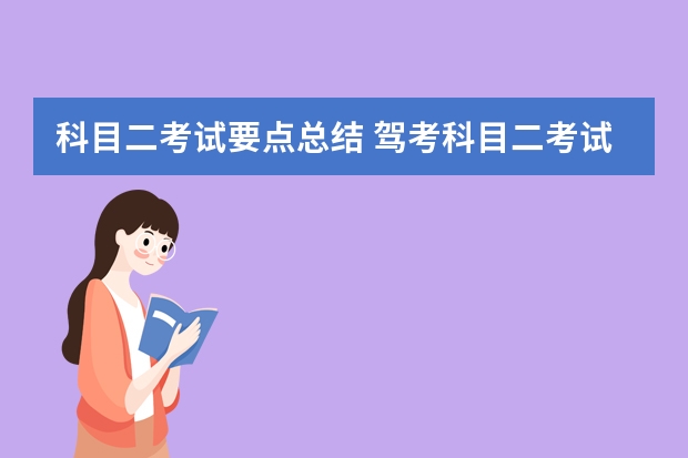 科目二考试要点总结 驾考科目二考试流程是怎样的