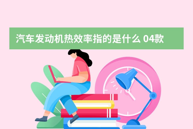 汽车发动机热效率指的是什么 04款奔驰ml350