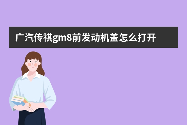 广汽传祺gm8前发动机盖怎么打开 汽车发动机声大是什么原因