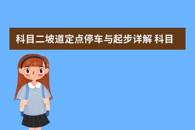 科目二坡道定点停车与起步详解 科目二S弯道技巧及扣分标准