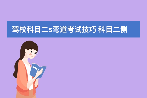 驾校科目二s弯道考试技巧 科目二侧方位停车看那几个点