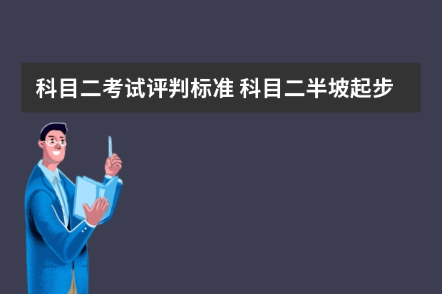 科目二考试评判标准 科目二半坡起步定点停车技巧图解