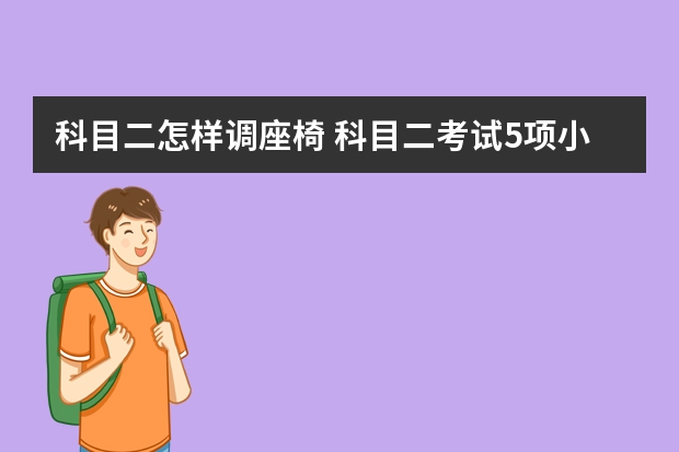 科目二怎样调座椅 科目二考试5项小技巧