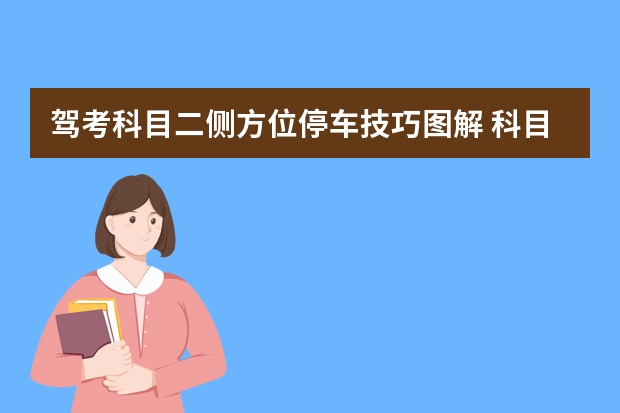 驾考科目二侧方位停车技巧图解 科目二小路考最新项目解析