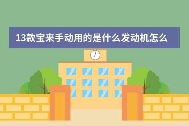 13款宝来手动用的是什么发动机怎么样 别克新英朗配置怎么识别(别克英朗xt发动机号在哪)