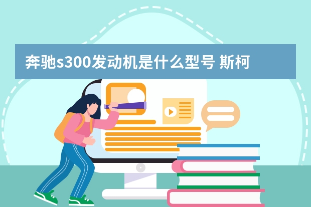 奔驰s300发动机是什么型号 斯柯达和奥迪发动机一样吗