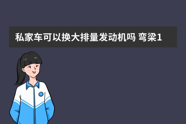 私家车可以换大排量发动机吗 弯梁110摩托车发动机拆解