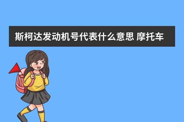 斯柯达发动机号代表什么意思 摩托车转速表异响