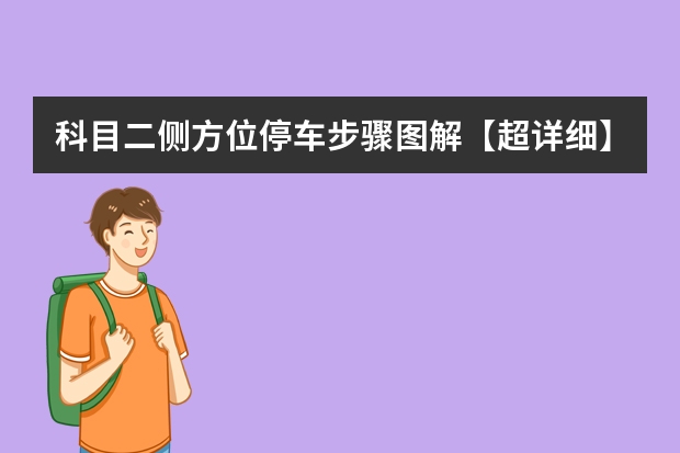 科目二侧方位停车步骤图解【超详细】 科目二考试技巧详解