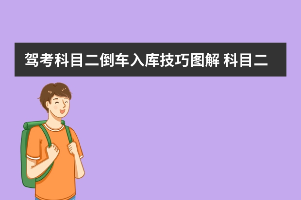 驾考科目二倒车入库技巧图解 科目二起步停车步骤