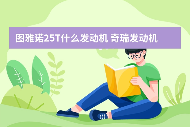 图雅诺2.5T什么发动机 奇瑞发动机上的正时是什么意思