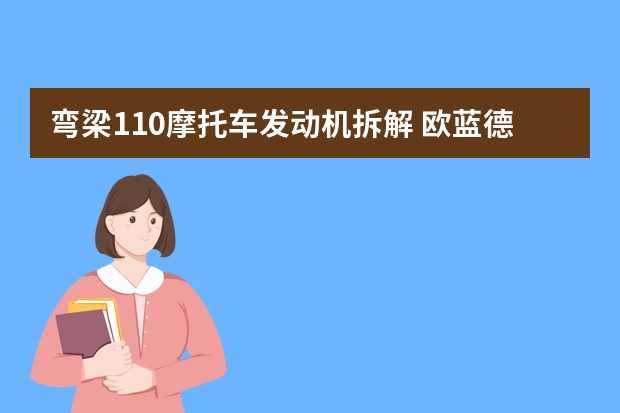 弯梁110摩托车发动机拆解 欧蓝德发动机