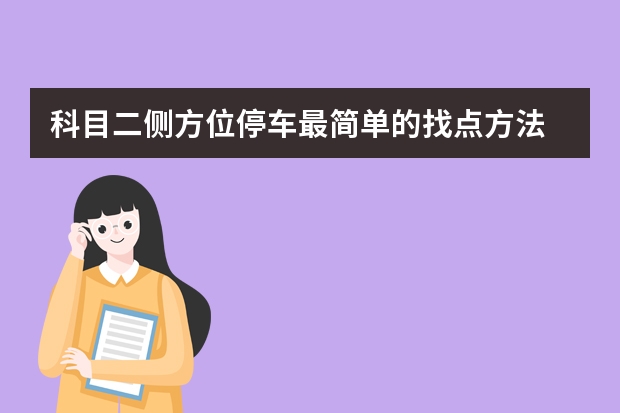 科目二侧方位停车最简单的找点方法 科目二半坡起步定点停车技巧