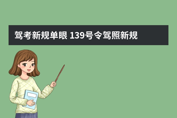 驾考新规单眼 139号令驾照新规