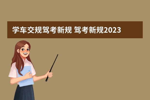 学车交规驾考新规 驾考新规2023年8月份新政策