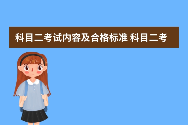 科目二考试内容及合格标准 科目二考试技巧汇总