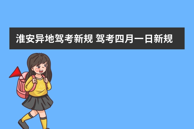 淮安异地驾考新规 驾考四月一日新规定