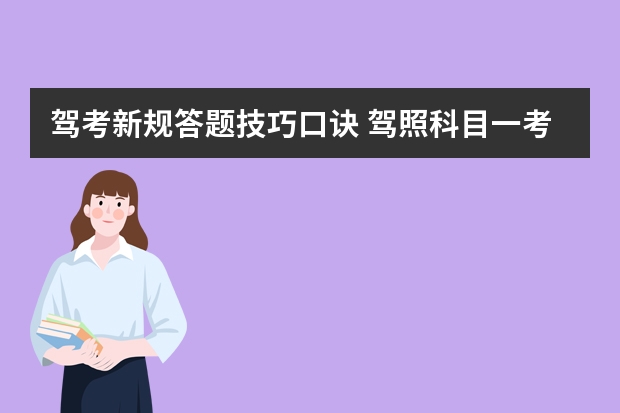 驾考新规答题技巧口诀 驾照科目一考试技巧口诀表2023