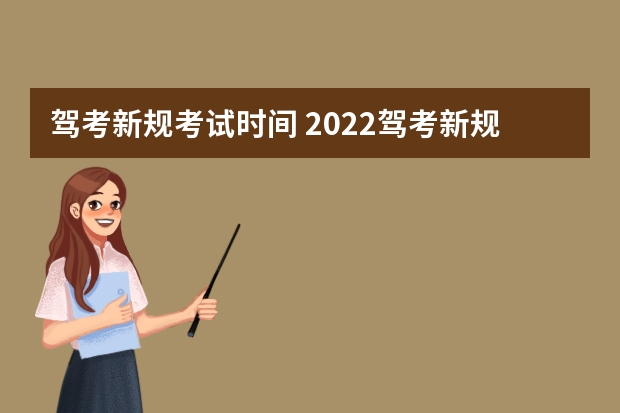 驾考新规考试时间 2022驾考新规