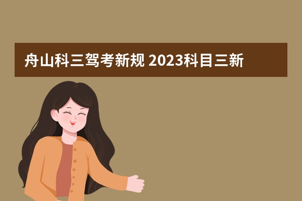 舟山科三驾考新规 2023科目三新规定