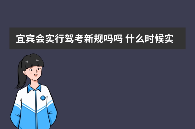 宜宾会实行驾考新规吗吗 什么时候实施驾考新规定啊？