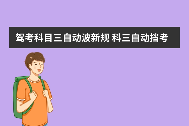 驾考科目三自动波新规 科三自动挡考试新规流程细节2022年