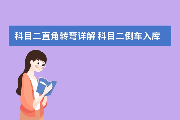 科目二直角转弯详解 科目二倒车入库不压线技巧图解