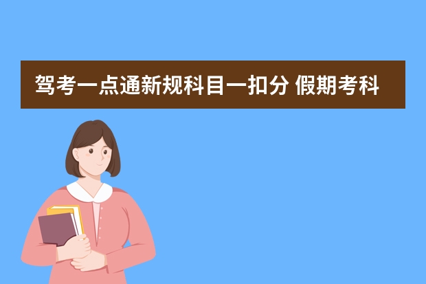 驾考一点通新规科目一扣分 假期考科目一扣分口诀只有5张图