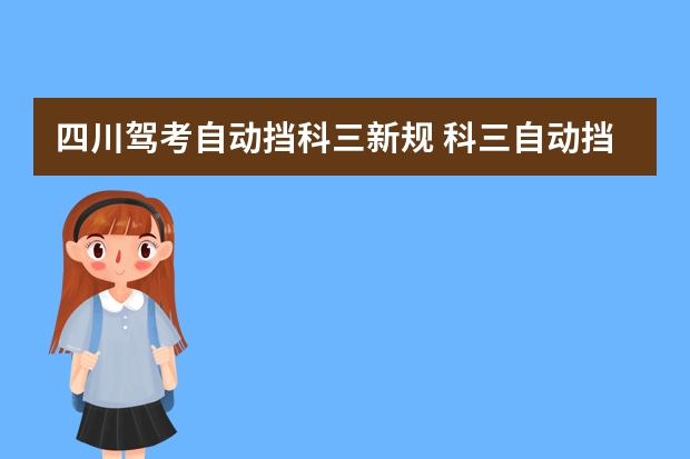 四川驾考自动挡科三新规 科三自动挡考试新规流程细节2022年