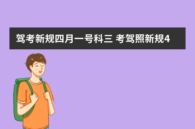 驾考新规四月一号科三 考驾照新规4月新规定