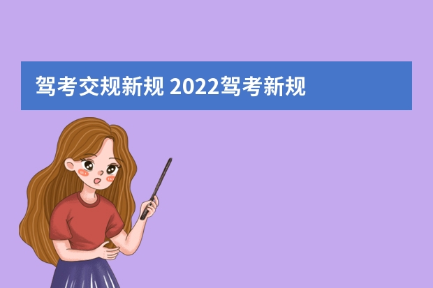 驾考交规新规 2022驾考新规