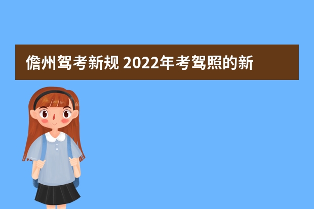 儋州驾考新规 2022年考驾照的新规？