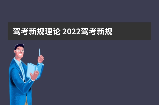 驾考新规理论 2022驾考新规