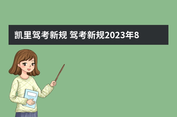 凯里驾考新规 驾考新规2023年8月份新规定是什么？