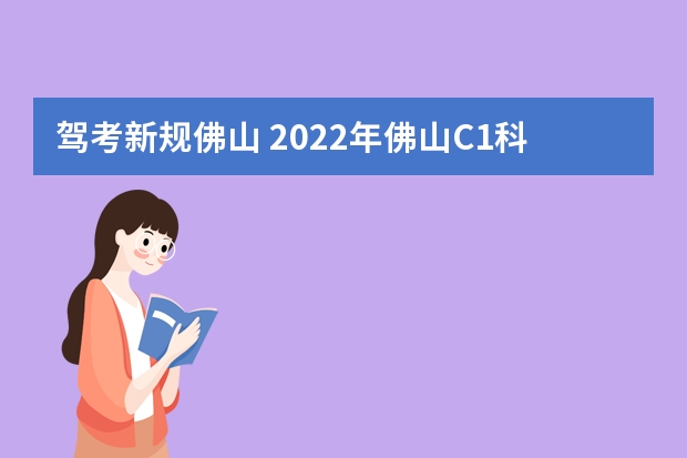 驾考新规佛山 2022年佛山C1科目二4月1日起是否更改新政策