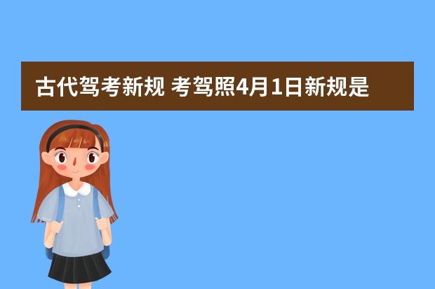 古代驾考新规 考驾照4月1日新规是真的吗