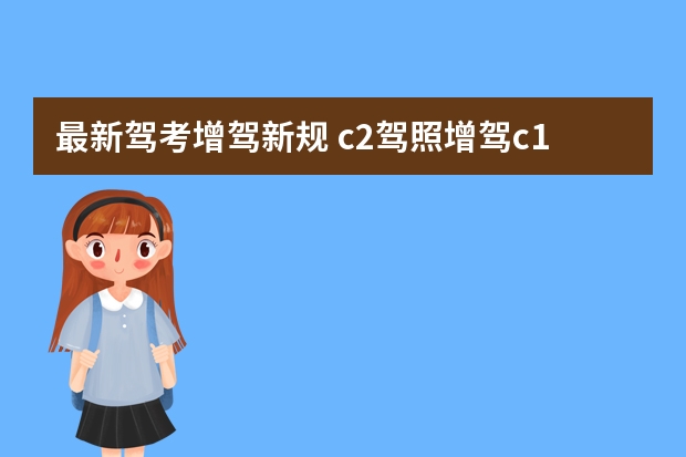 最新驾考增驾新规 c2驾照增驾c1新规定