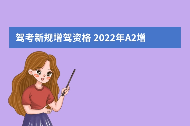 驾考新规增驾资格 2022年A2增驾A1新政策