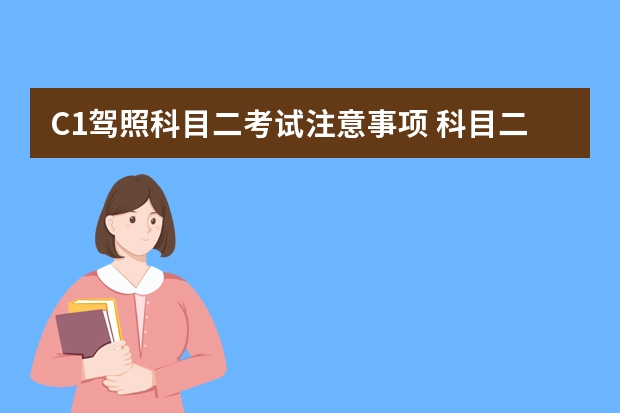 C1驾照科目二考试注意事项 科目二半坡起步操作步骤