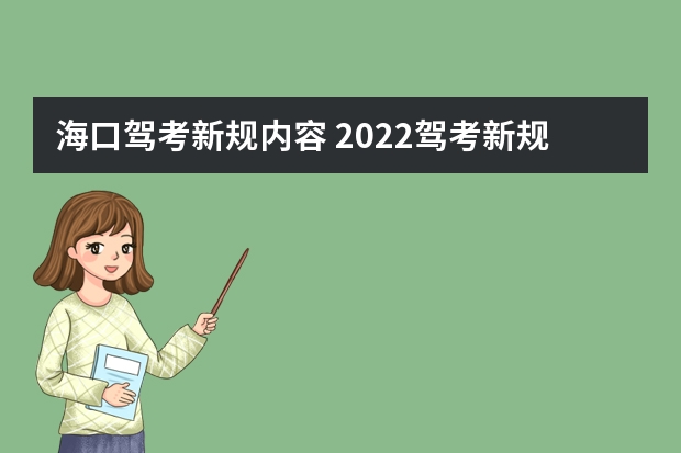 海口驾考新规内容 2022驾考新规