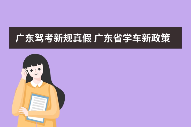 广东驾考新规真假 广东省学车新政策