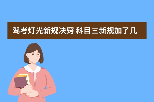 驾考灯光新规决窍 科目三新规加了几个对使用灯光的要求？