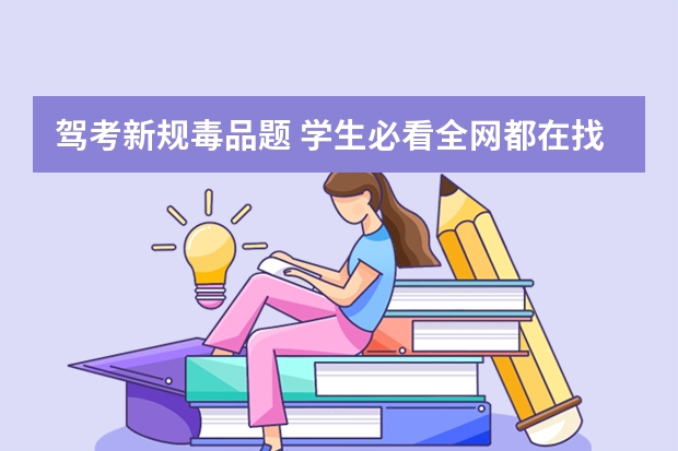 驾考新规毒品题 学生必看全网都在找的驾考笔记