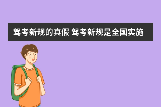 驾考新规的真假 驾考新规是全国实施吗