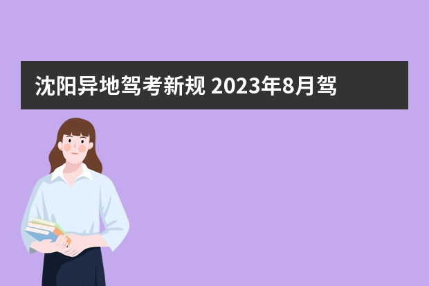 沈阳异地驾考新规 2023年8月驾考改革新规定是什么？