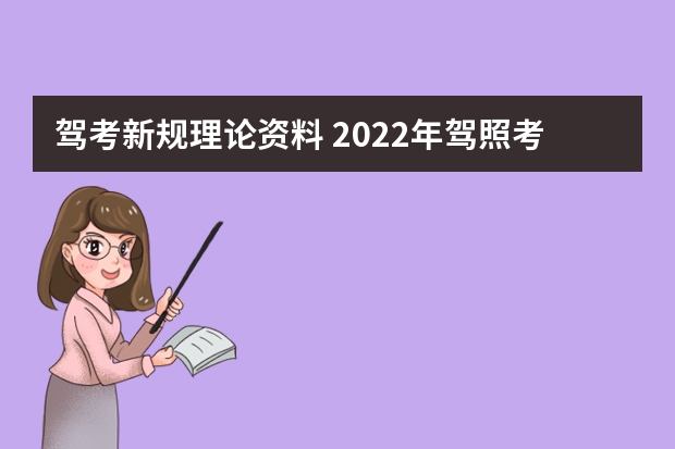 驾考新规理论资料 2022年驾照考试新规定