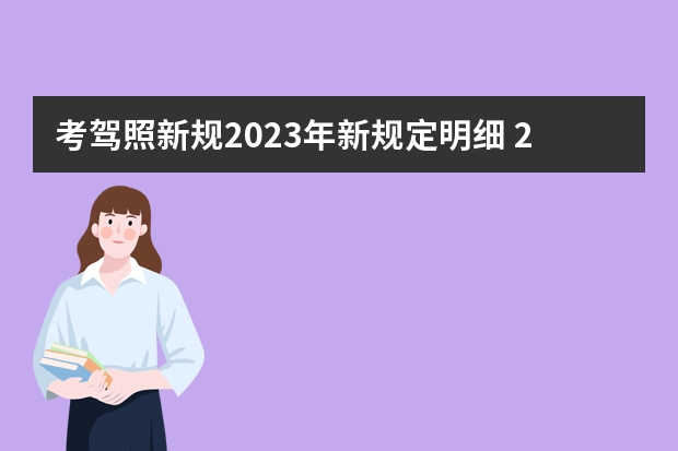 考驾照新规2023年新规定明细 2022驾考新规 1月1日考驾照新规定