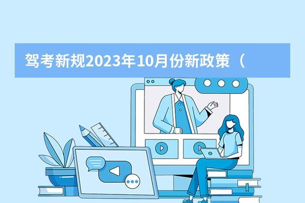 驾考新规2023年10月份新政策（10月1号考驾照新规）