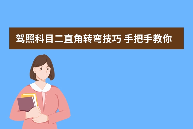 驾照科目二直角转弯技巧 手把手教你